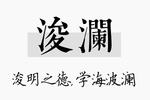 浚澜名字的寓意及含义