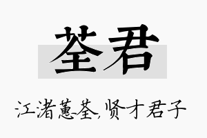 荃君名字的寓意及含义