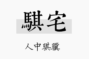 骐宅名字的寓意及含义