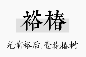 裕椿名字的寓意及含义