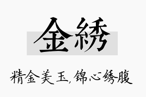 金绣名字的寓意及含义