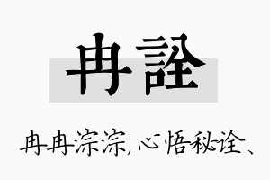 冉诠名字的寓意及含义