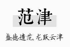 范津名字的寓意及含义