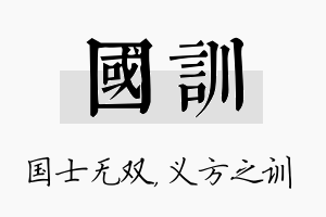 国训名字的寓意及含义