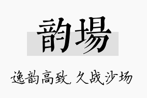 韵场名字的寓意及含义