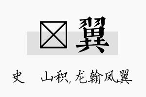 宬翼名字的寓意及含义