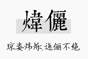 炜俪名字的寓意及含义