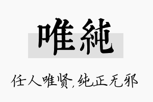 唯纯名字的寓意及含义