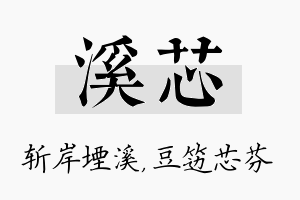 溪芯名字的寓意及含义