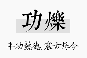 功烁名字的寓意及含义