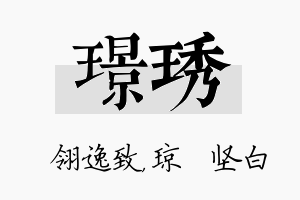 璟琇名字的寓意及含义