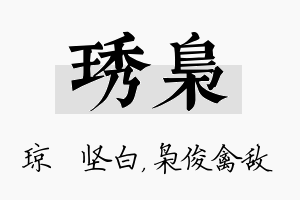 琇枭名字的寓意及含义