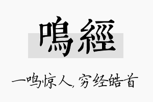 鸣经名字的寓意及含义