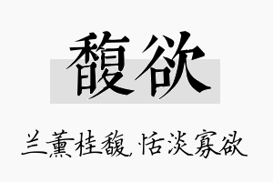 馥欲名字的寓意及含义