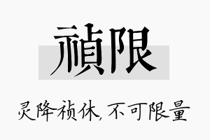 祯限名字的寓意及含义