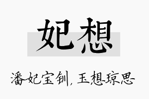 妃想名字的寓意及含义