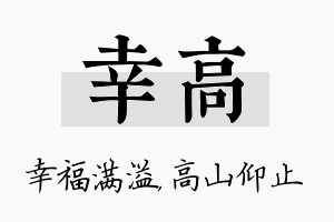 幸高名字的寓意及含义