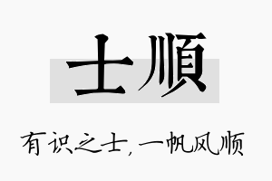 士顺名字的寓意及含义