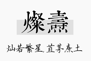 灿焘名字的寓意及含义