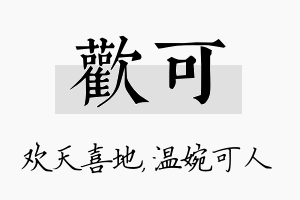 欢可名字的寓意及含义