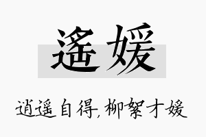 遥媛名字的寓意及含义