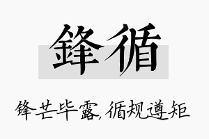 锋循名字的寓意及含义