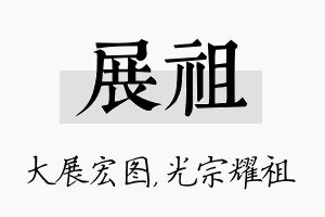 展祖名字的寓意及含义