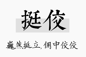 挺佼名字的寓意及含义