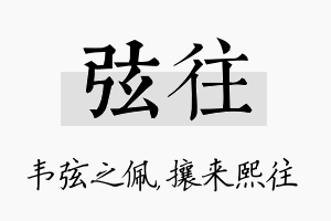 弦往名字的寓意及含义