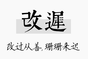 改迟名字的寓意及含义