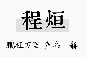 程烜名字的寓意及含义