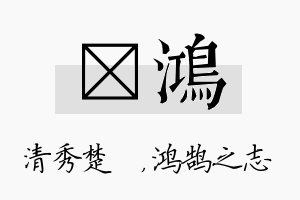 妘鸿名字的寓意及含义