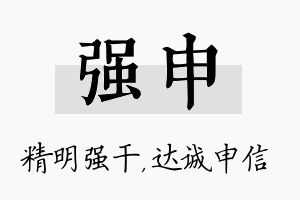 强申名字的寓意及含义