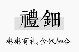 礼钿名字的寓意及含义