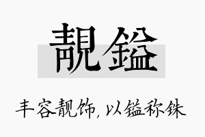 靓镒名字的寓意及含义