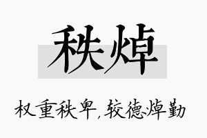 秩焯名字的寓意及含义