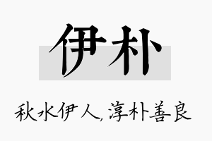 伊朴名字的寓意及含义