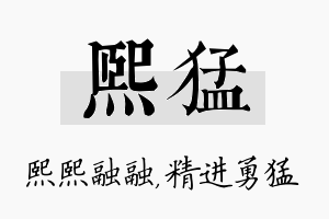 熙猛名字的寓意及含义