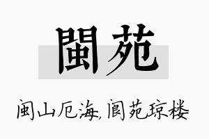 闽苑名字的寓意及含义