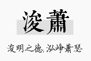 浚萧名字的寓意及含义