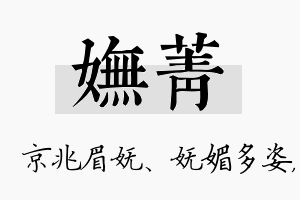 妩菁名字的寓意及含义