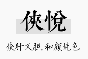 侠悦名字的寓意及含义