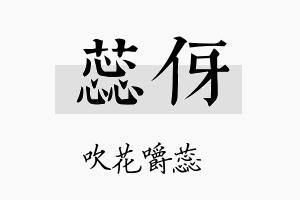 蕊伢名字的寓意及含义