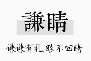 谦睛名字的寓意及含义