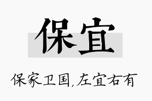 保宜名字的寓意及含义