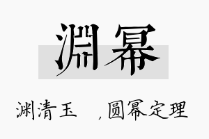 渊幂名字的寓意及含义