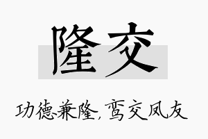 隆交名字的寓意及含义