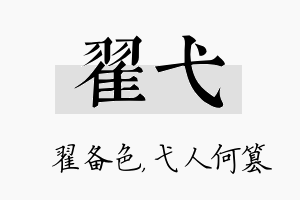 翟弋名字的寓意及含义