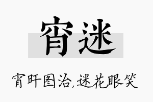 宵迷名字的寓意及含义