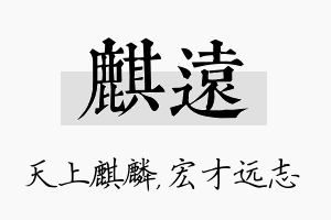 麒远名字的寓意及含义